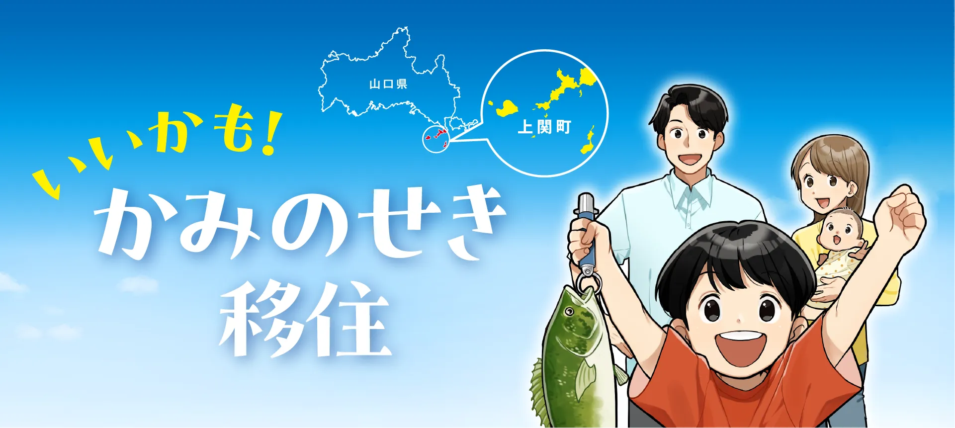 いいかも！かみのせき移住