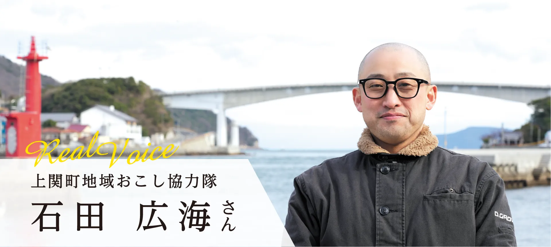 上関町地域おこし協力隊 石田 広海さん