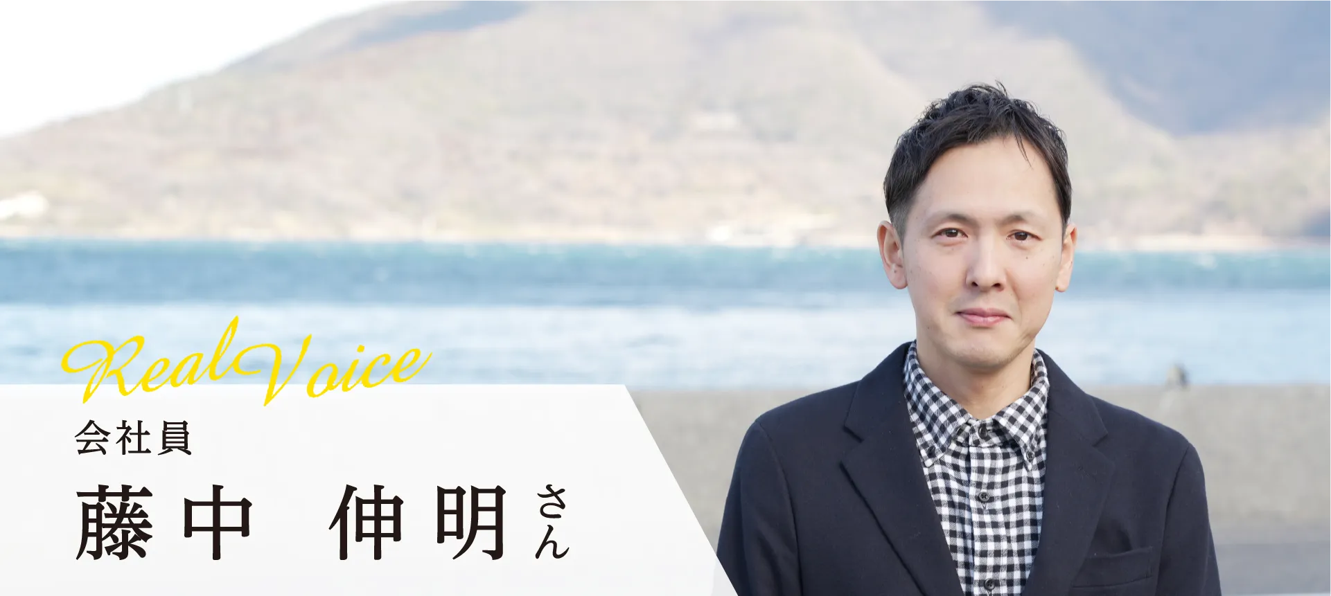 会社員 藤中 伸明さん