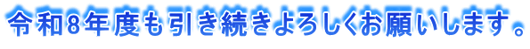 �ߘa8�N�x������������낵�����肢���܂��B