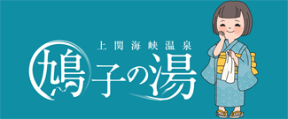 鳩子の湯リンク