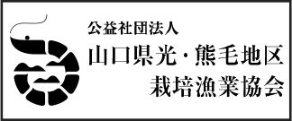 山口県光・熊毛地区栽培漁業協会リンク