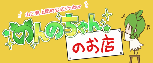 のんのちゃんのお店！