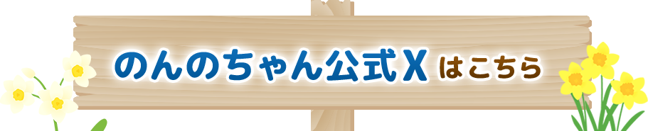 のんのちゃん公式Xはこちら