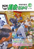 議会だより　2012年7月20日　No.119