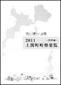 2011年 上関町町勢要覧（資料編）