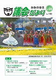 議会だより　2015年4月24日　No.130