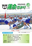 議会だより　2015年10月23日　No.132