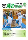 議会だより　2016年1月22日　No.133