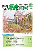 議会だより　2012年4月20日　No.118