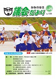 議会だより　2013年10月25日　No.124