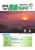 議会だより　2013年1月25日　No.121