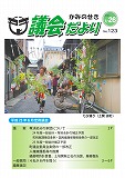 議会だより　2013年7月26日　No.123