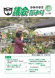 議会だより　2016年4月22日　No.134