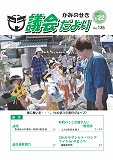 議会だより　2016年7月22日　No.135