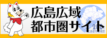 広島広域都市圏