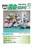 議会だより　2017年1月27日　No.137