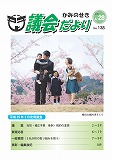 議会だより　2017年4月28日　No.137