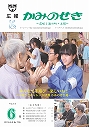 広報かみのせき６月号