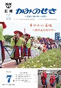 広報かみのせき７月号