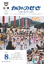 広報かみのせき８月号