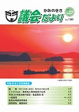 議会だより　2017年10月27日　No.140