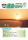 議会だより　2018年1月26日　No.141