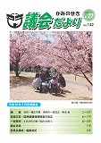 議会だより　2018年4月27日　No.142