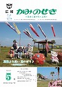 広報かみのせき５月号