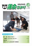 議会だより　2018年7月27日　No.143