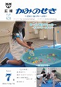 広報かみのせき７月号