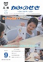 広報かみのせき９月号