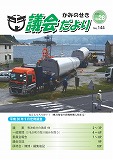 議会だより　2018年10月26日　No.144