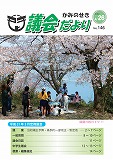 議会だより　2019年4月26日　No.146