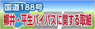 国道188号　柳井・平生バイパスに関する取組