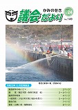 議会だより　2020年1月24日　No.149