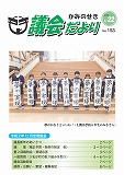 議会だより　2021年01月22日　No.153