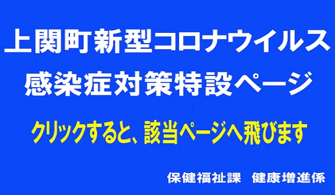 上関町新型コロナウイルス感染症対策特設ページへ