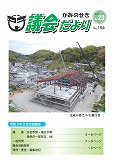 議会だより　2021年04月23日　No.154