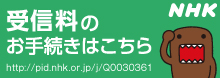 受信料のお手続きはこちら