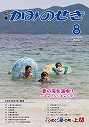 広報かみのせき８月号