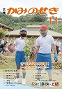 広報かみのせき１１月号