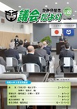 議会だより　2022年04月22日　No.158