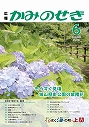 広報かみのせき６月号