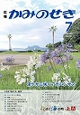 広報かみのせき７月号