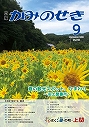 広報かみのせき９月号