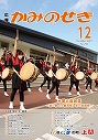 広報かみのせき１２月号