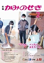 広報かみのせき２月号