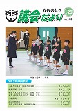 議会だより　2023年04月20日　No.161