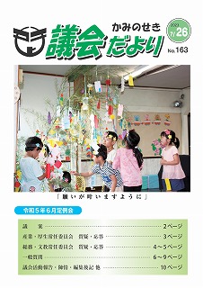 議会だより　2023年7月26日　No.161